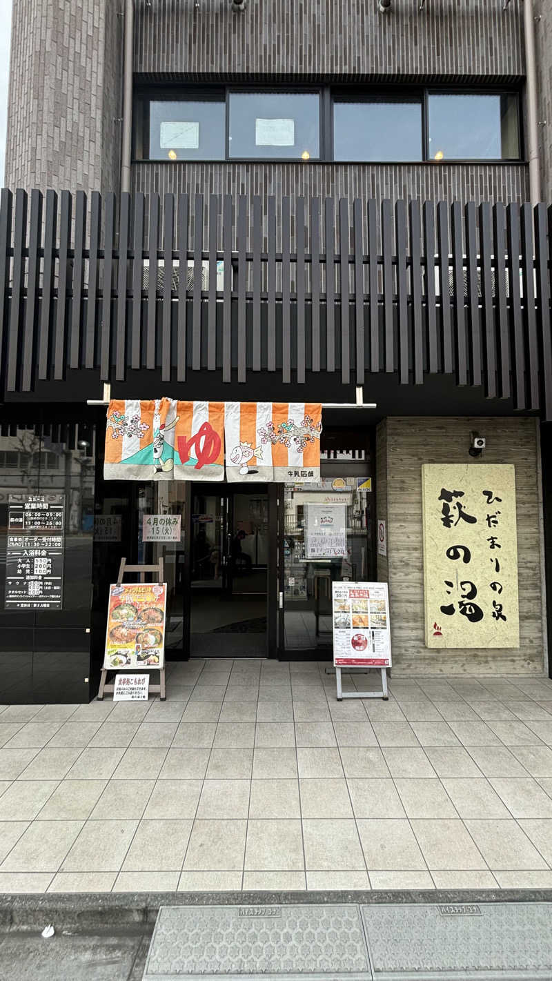 そらさんのひだまりの泉 萩の湯のサ活写真