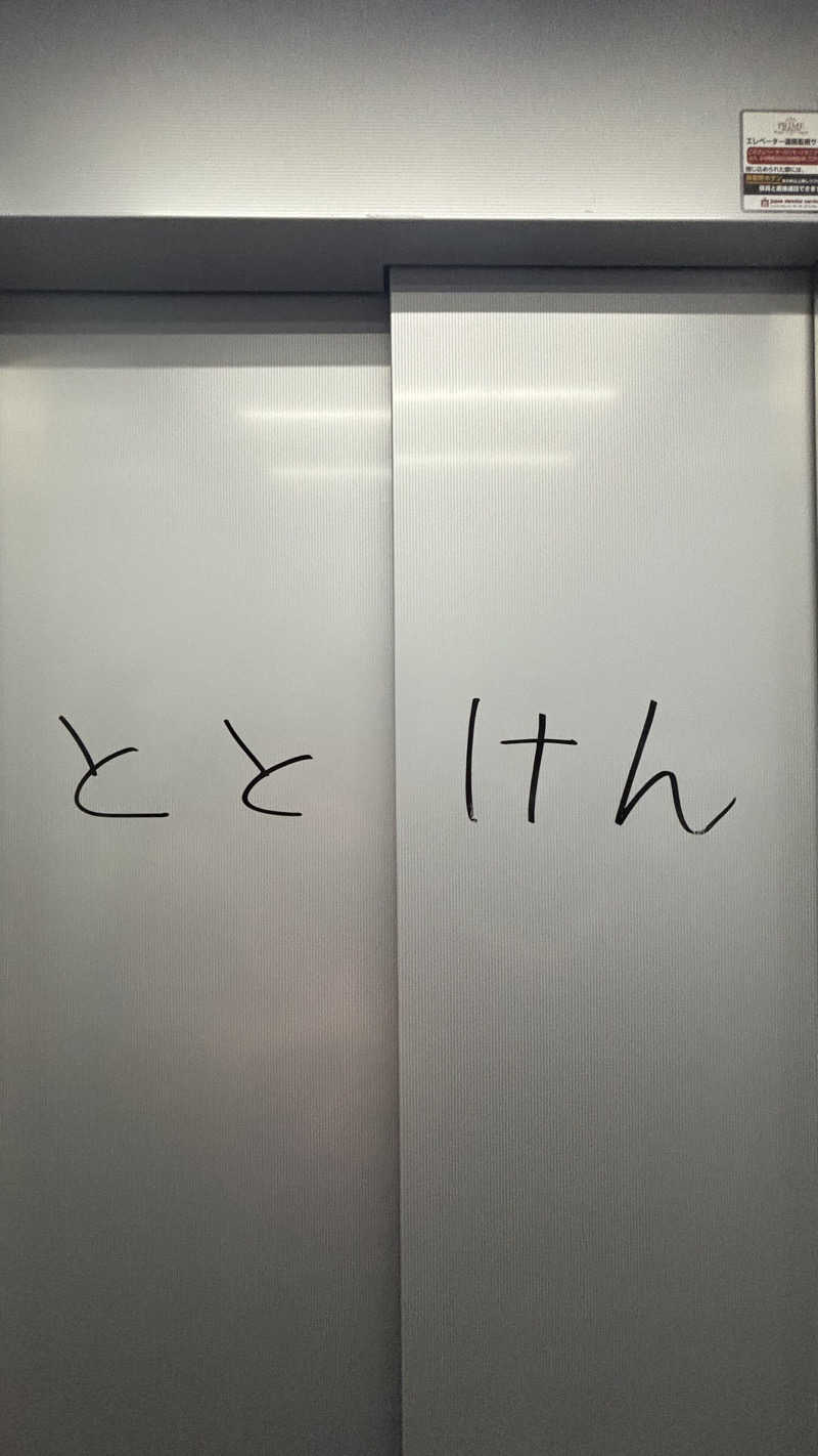 そらさんのととけん日本橋浜町のサ活写真