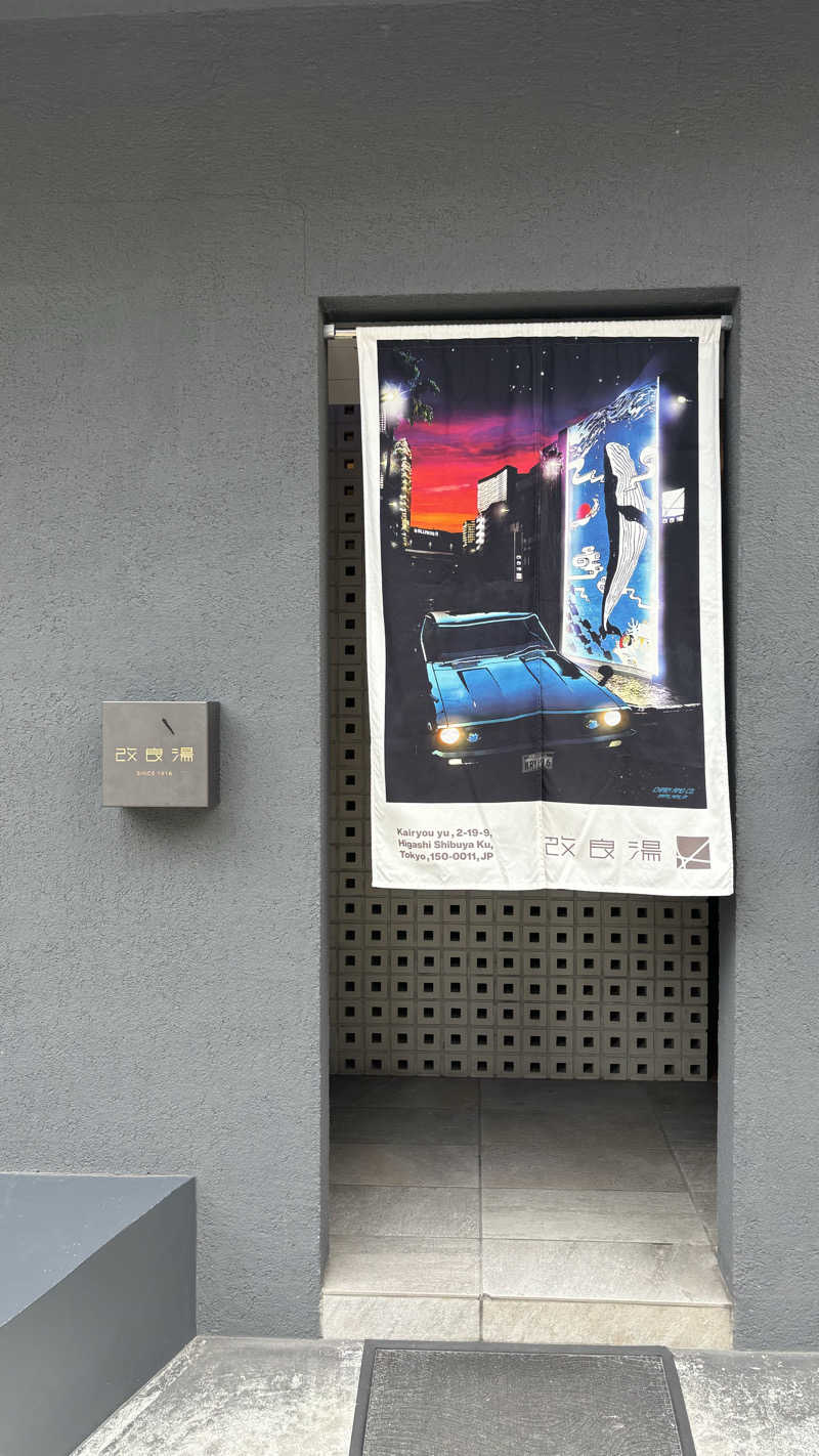 そらさんの改良湯のサ活写真