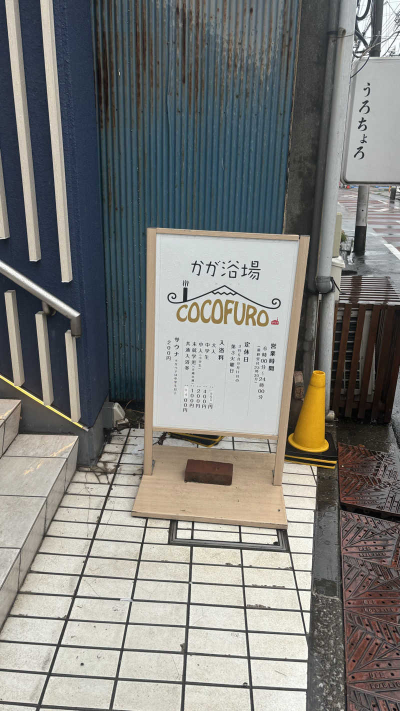 そらさんのCOCOFURO かが浴場のサ活写真