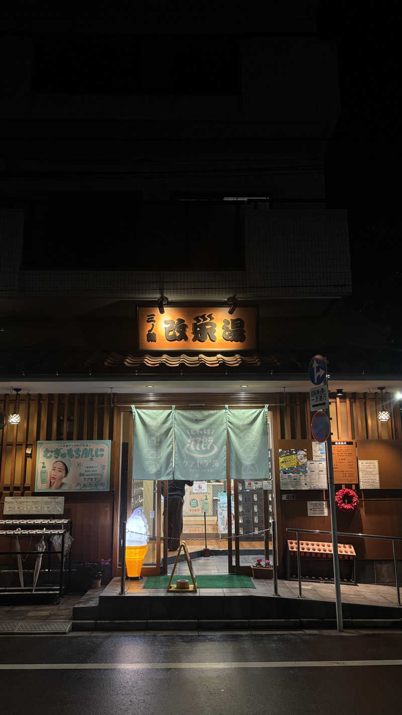 そらさんの三ノ輪 改栄湯のサ活写真