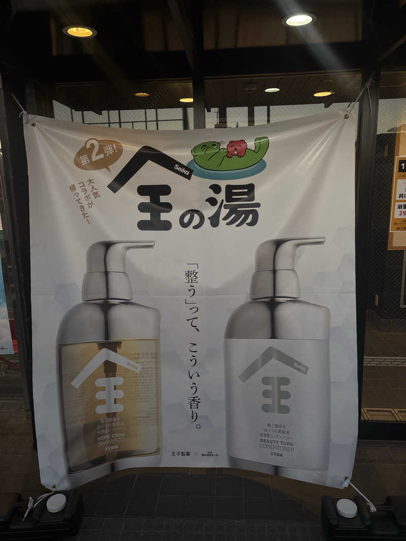 そらさんの湯乃泉 草加健康センターのサ活写真