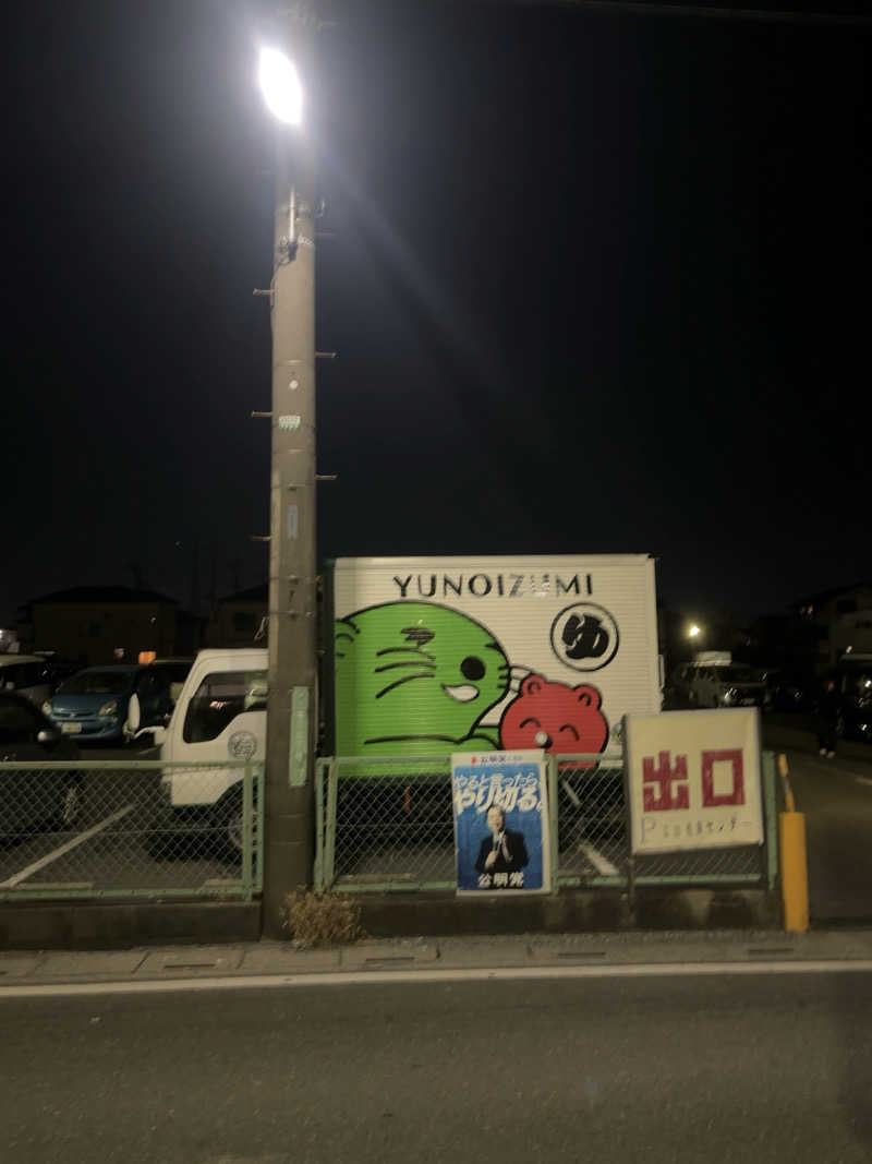 そらさんの湯乃泉 草加健康センターのサ活写真