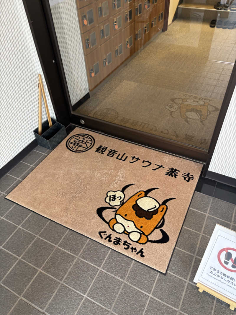 そらさんの観音山サウナ蒸寺のサ活写真