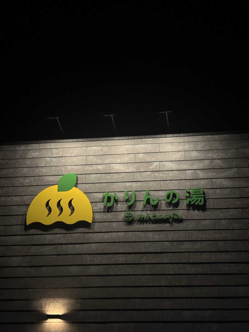 そらさんのおふろcafé かりんの湯のサ活写真