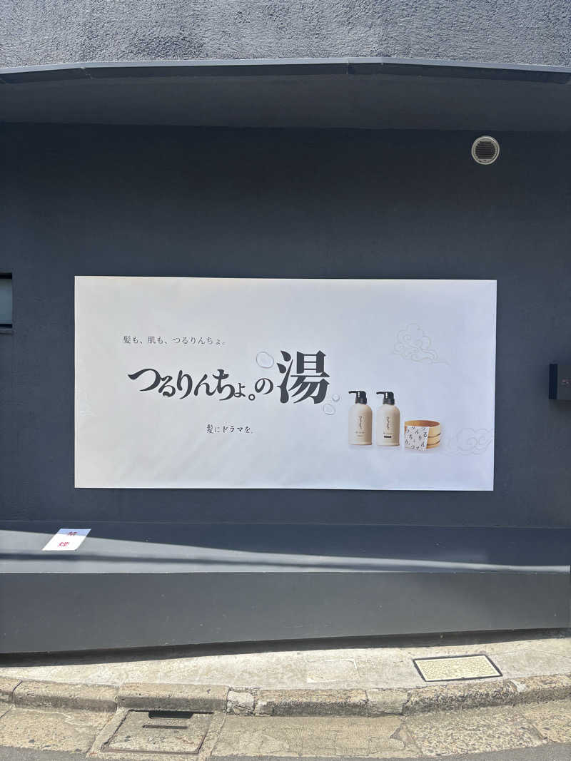 そらさんの改良湯のサ活写真