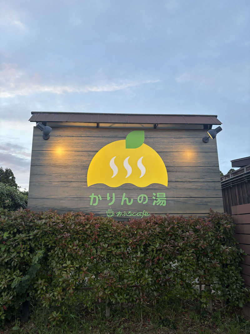 そらさんのおふろcafé かりんの湯のサ活写真