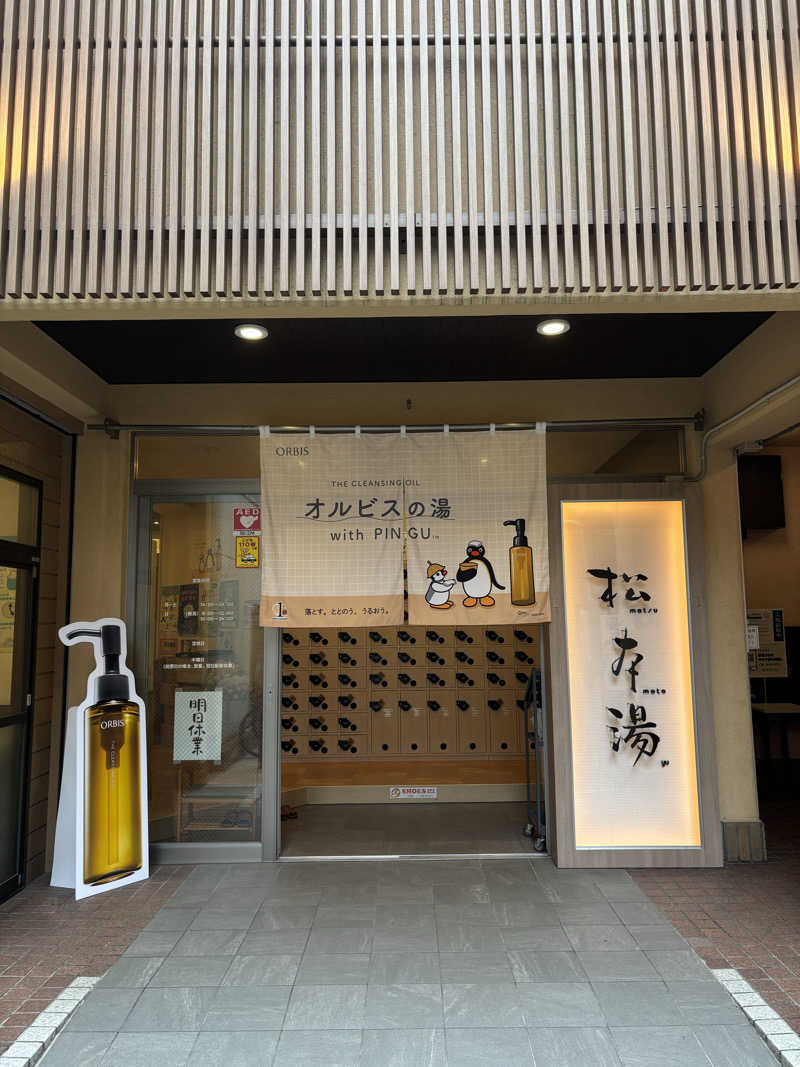 そらさんの松本湯のサ活写真
