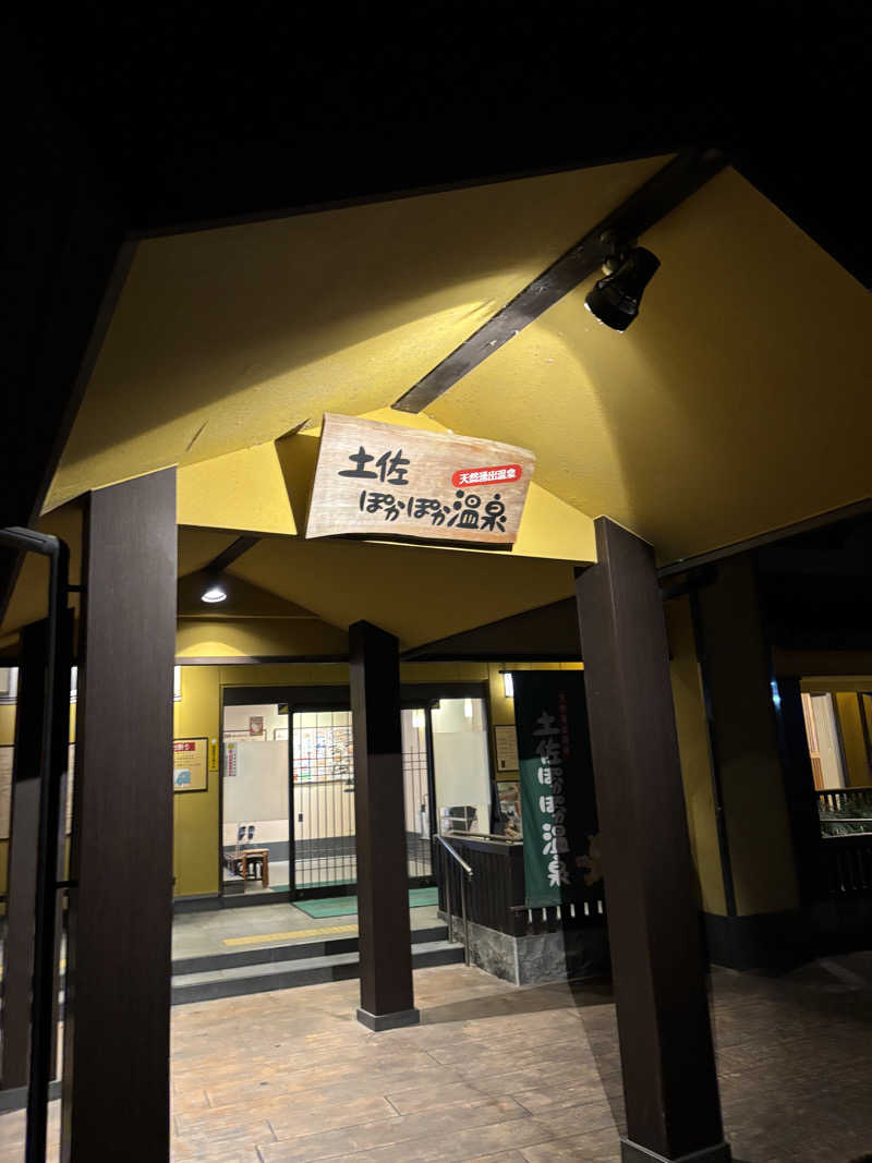 _ho_さんの土佐ぽかぽか温泉のサ活写真