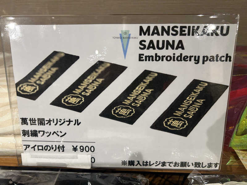 もえ。さんの洞爺湖万世閣 ホテルレイクサイドテラスのサ活写真