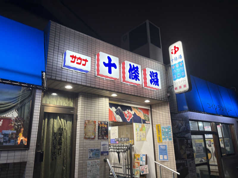 ぼさんの十條湯のサ活写真