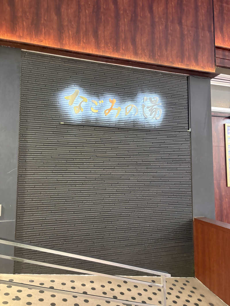 ぼさんの東京荻窪天然温泉 なごみの湯のサ活写真