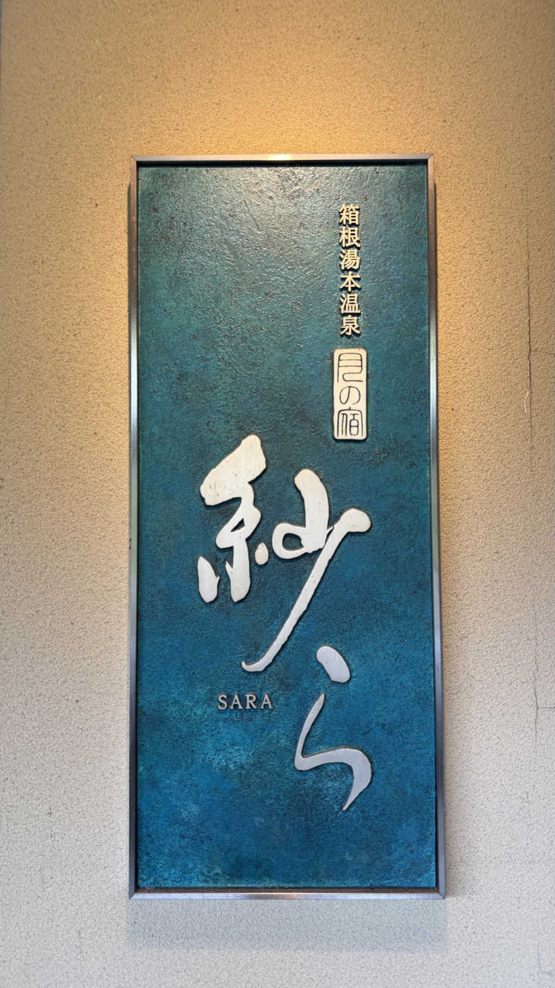 あやちゃん☻さんの箱根湯本温泉 月の宿 紗らのサ活写真