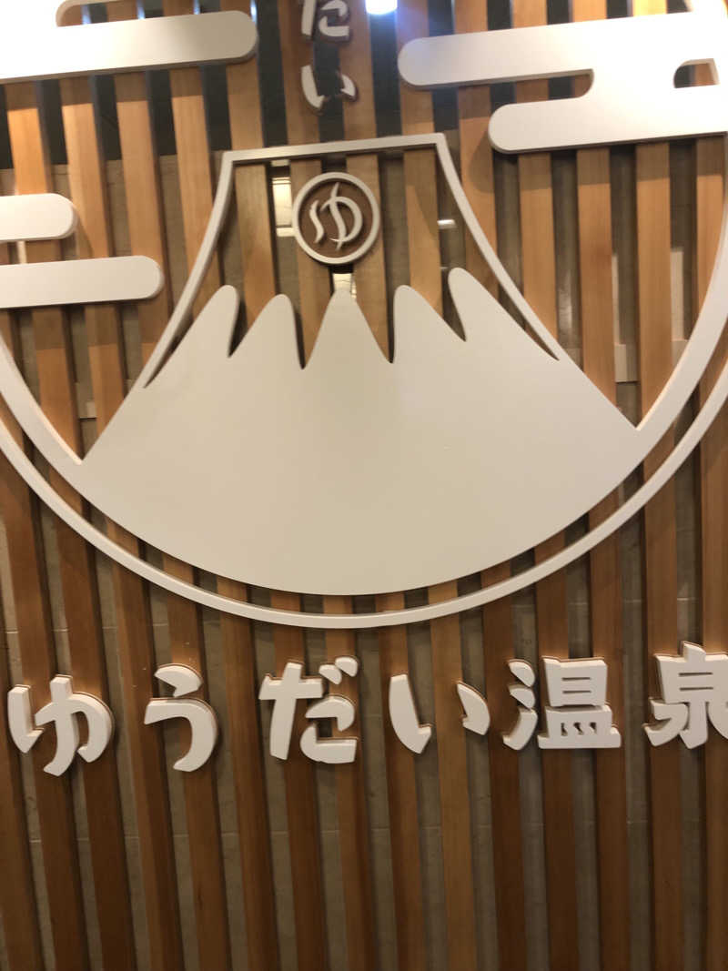 吾輩も猫であるさんのゆうだい温泉のサ活写真