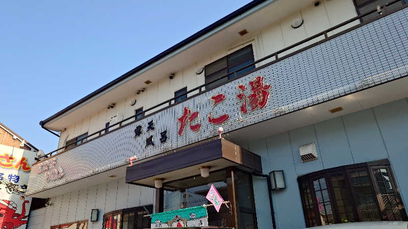 さかきやさんの露天風呂たこ湯のサ活写真