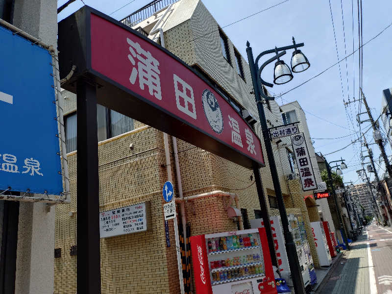 モグラさんの蒲田温泉のサ活写真