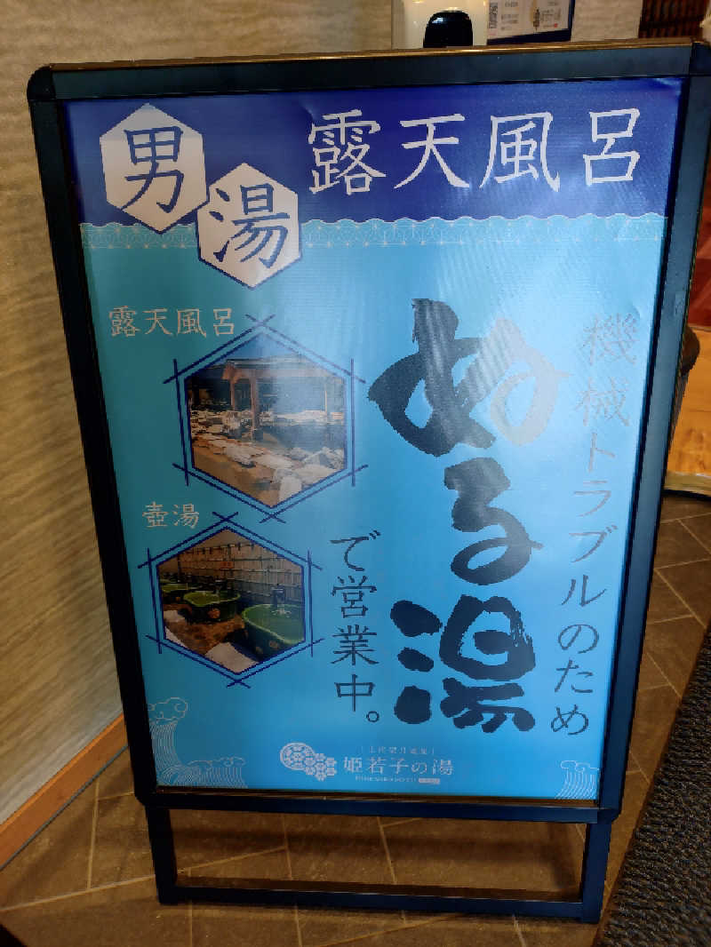 モグラさんの土佐望月温泉 姫若子の湯のサ活写真