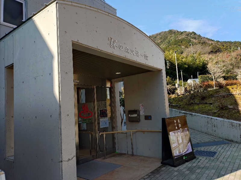 モグラさんの霧の森 交湯〜館のサ活写真