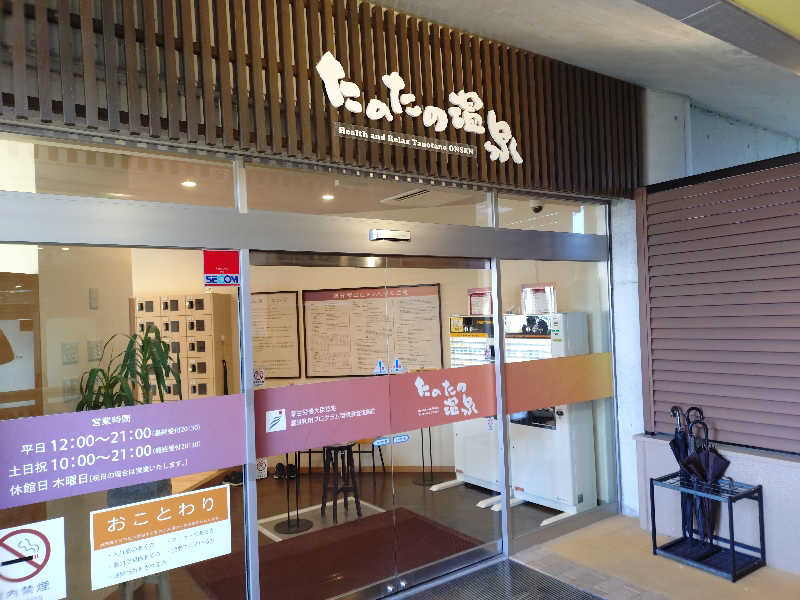 モグラさんのたのたの温泉のサ活写真