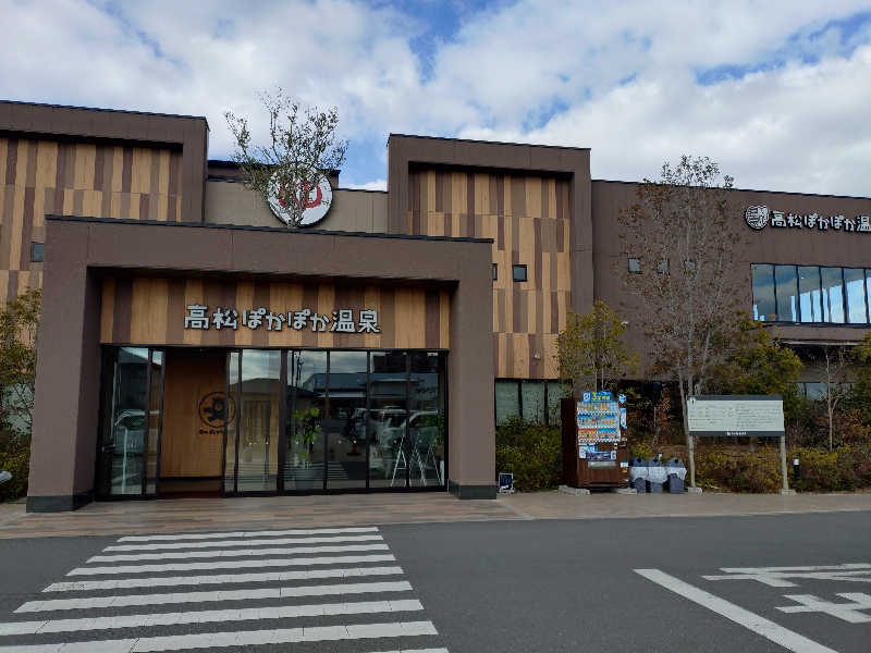 モグラさんの高松ぽかぽか温泉のサ活写真