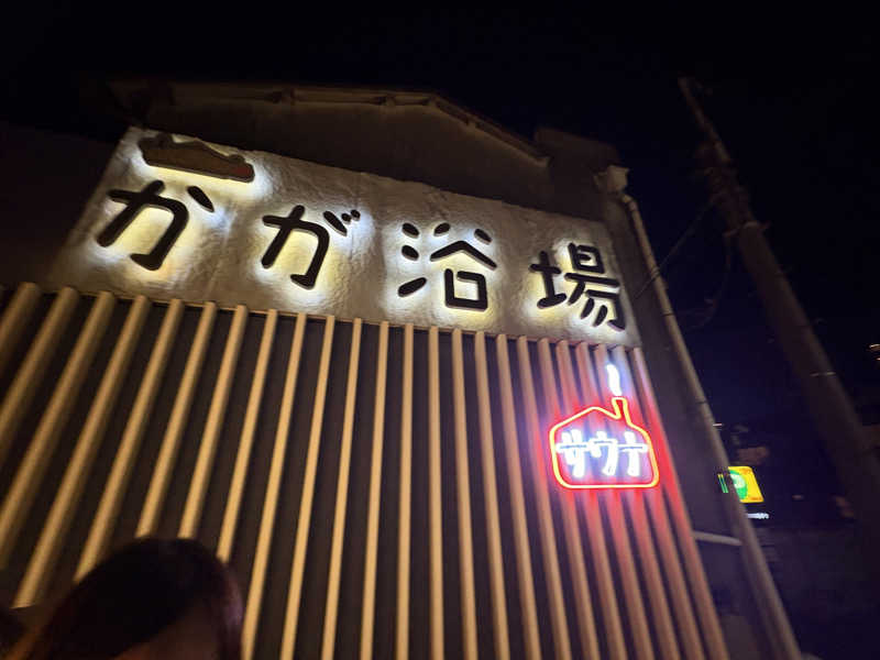 yossyさんのCOCOFURO かが浴場のサ活写真