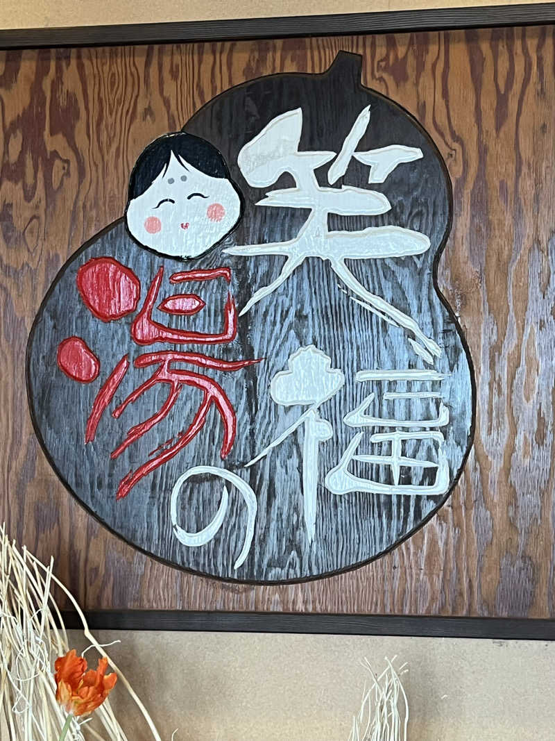 もっさんさんの笑福の湯のサ活写真