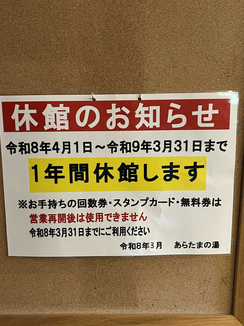 もっさんさんのあらたまの湯のサ活写真