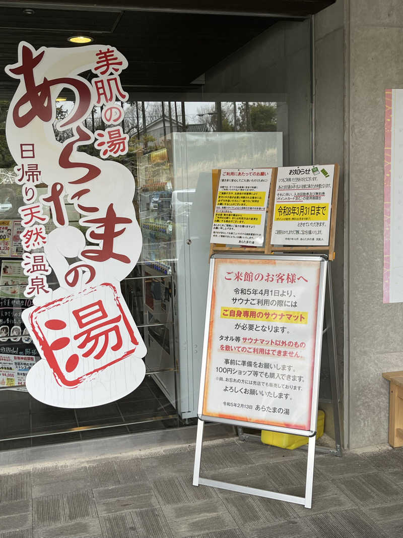 もっさんさんのあらたまの湯のサ活写真
