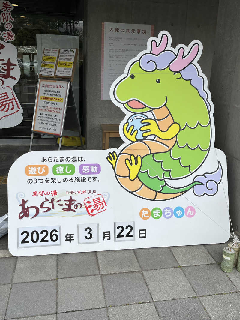 もっさんさんのあらたまの湯のサ活写真