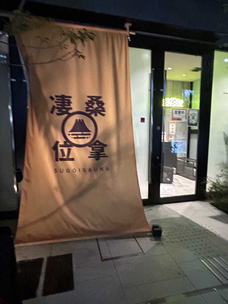 藤原さんのスゴイサウナ赤坂店のサ活写真