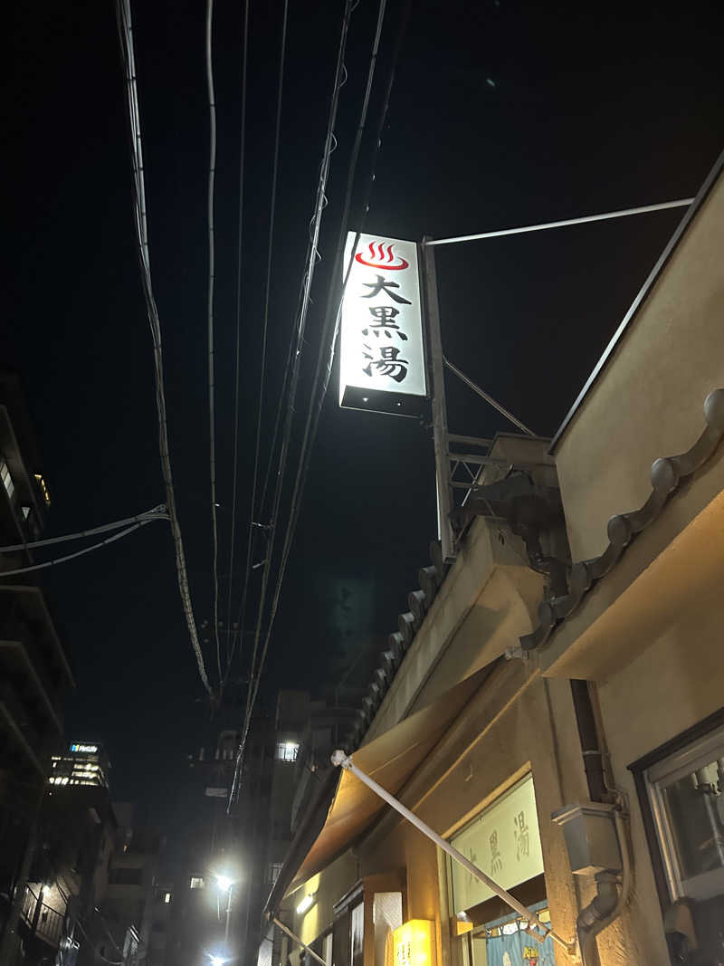 藤原さんの押上温泉 大黒湯のサ活写真