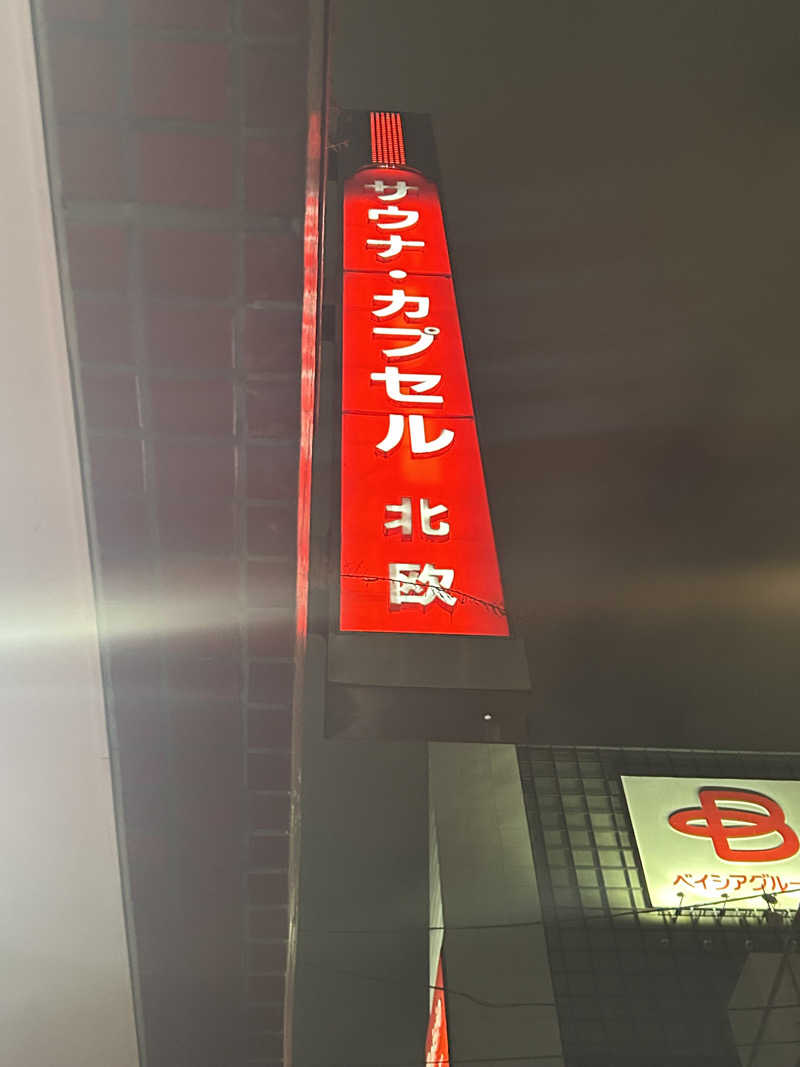 藤原さんのサウナ&カプセルホテル 北欧のサ活写真