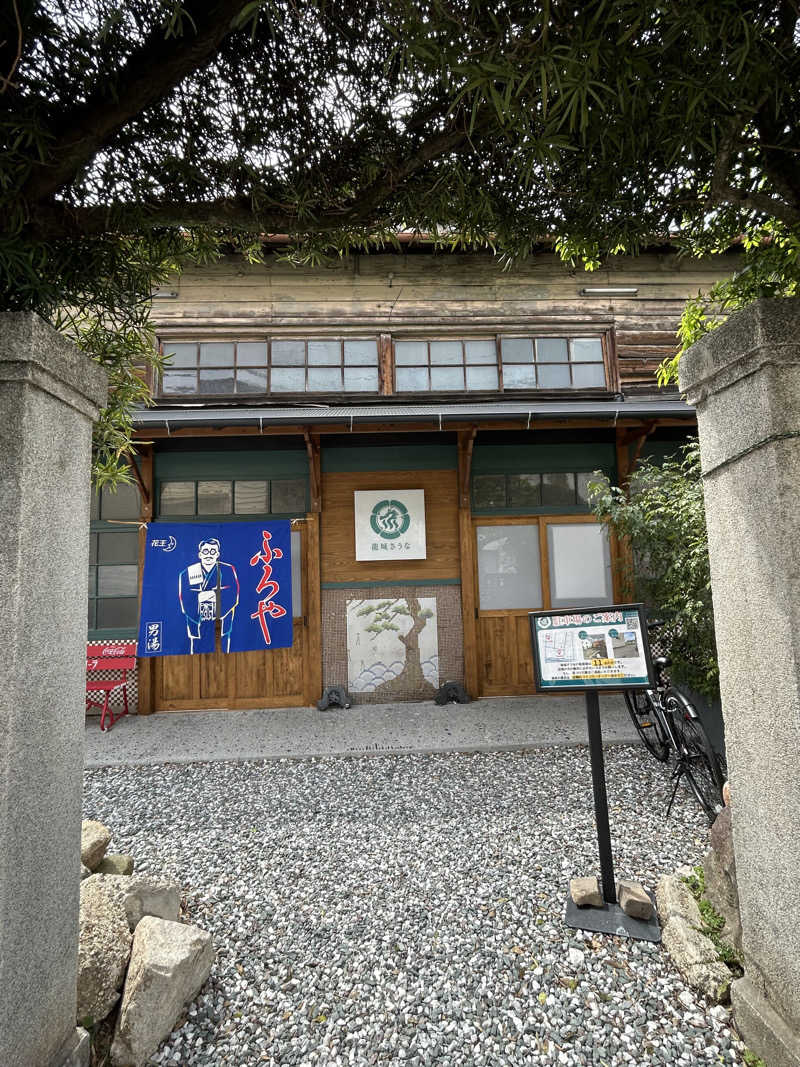 藤原さんの龍城さうなのサ活写真