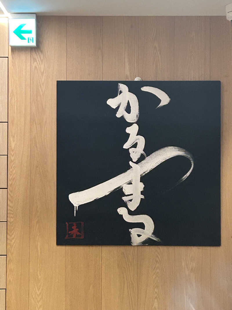 藤原さんのサウナ&ホテル かるまる池袋のサ活写真