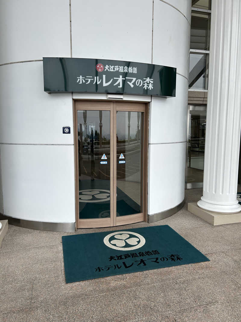 ポンタンさんの大江戸温泉物語 ホテルレオマの森 天然温泉 森の湯のサ活写真