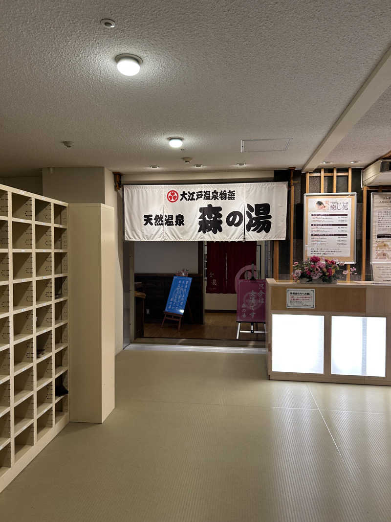 ポンタンさんの大江戸温泉物語 ホテルレオマの森 天然温泉 森の湯のサ活写真