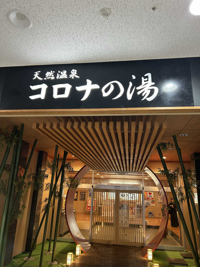 ポンタンさんの天然温泉コロナの湯 小倉店のサ活写真