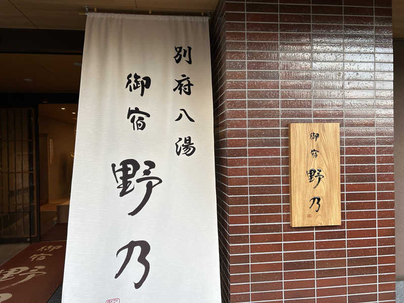 ポンタンさんの別府八湯 御宿 野乃別府のサ活写真