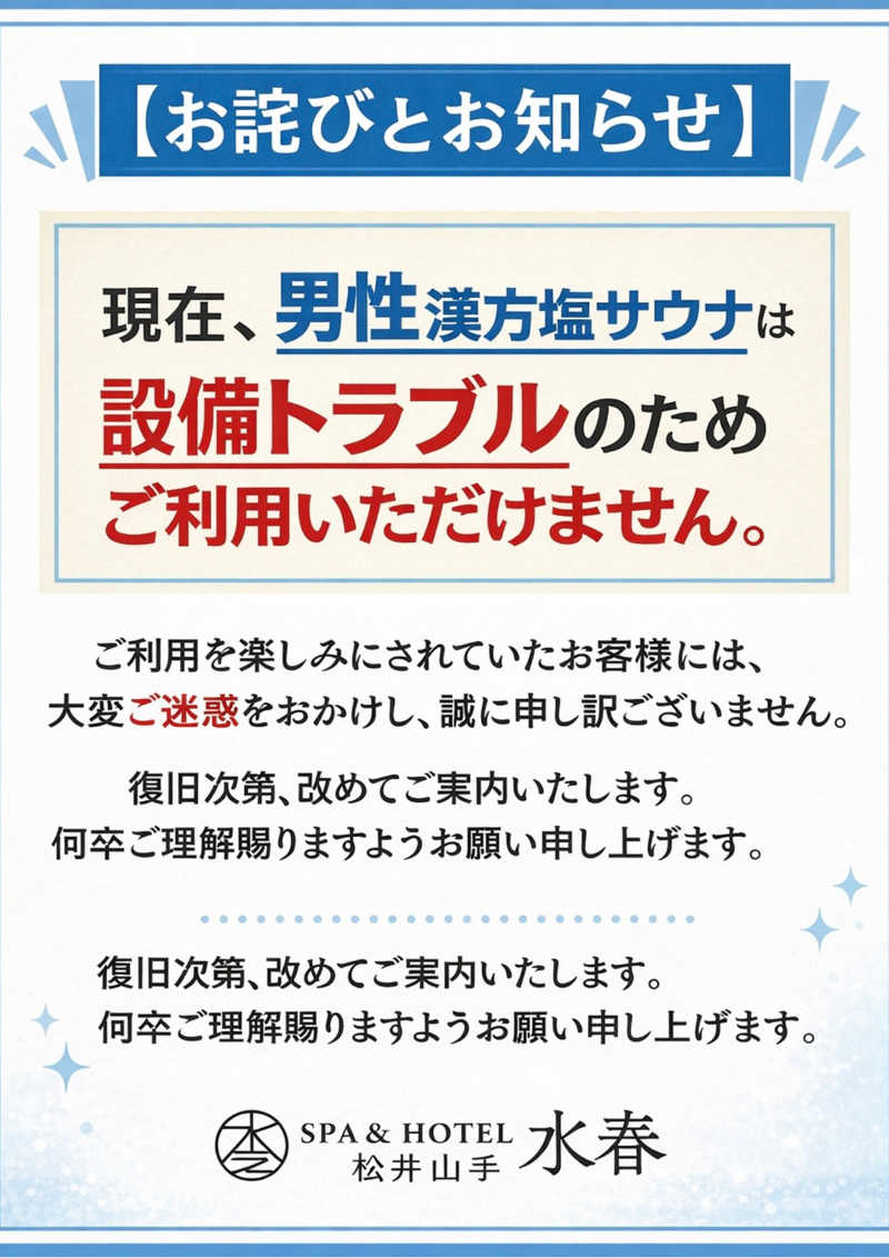 ポンタンさんのSPA&HOTEL水春 松井山手のサ活写真