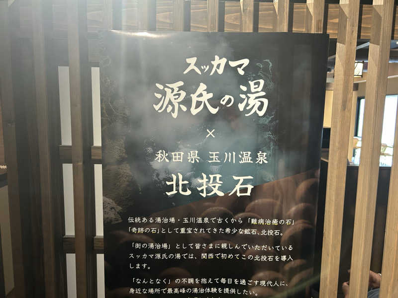 ポンタンさんのスッカマ 源氏の湯のサ活写真