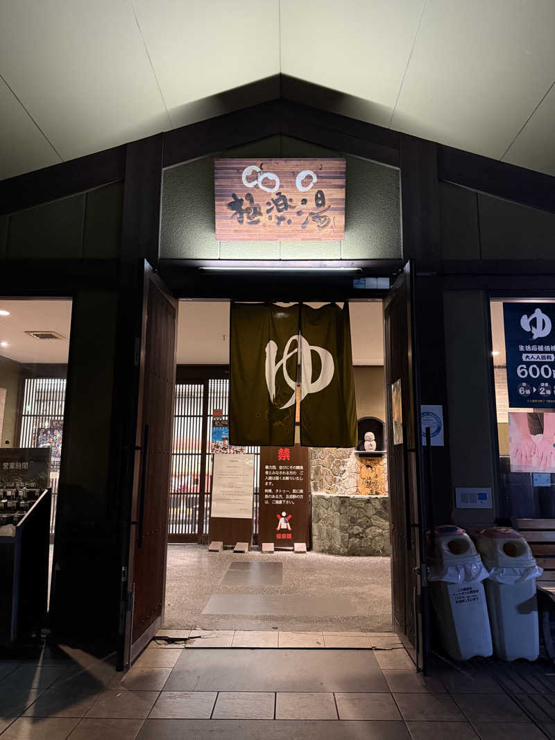 篠原 浩大さんの極楽湯東大阪店のサ活写真