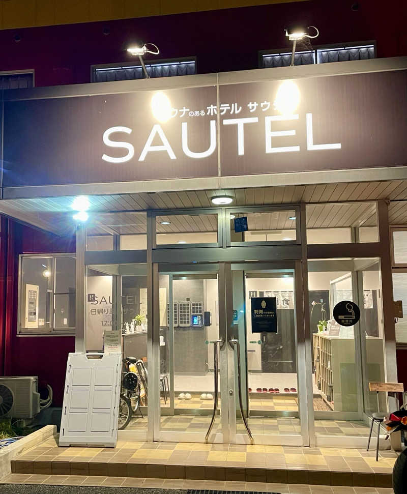 アクビさんのSAUTEL 宇都宮芳賀のサ活写真