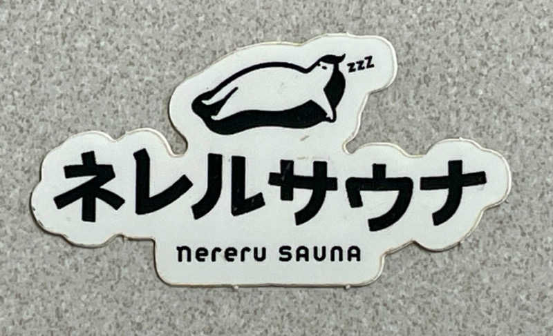 アクビさんのネレルサウナ | 益子舘 里山リゾートホテルのサ活写真