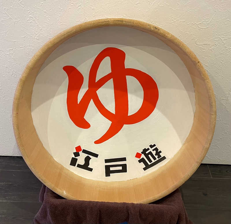 アクビさんの宮の街道温泉 江戸遊のサ活写真