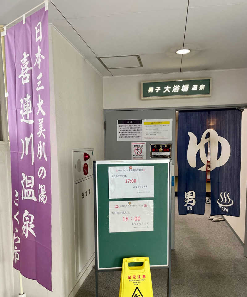 アクビさんの喜連川カントリークラブ&美肌温泉 ホテルきつれ川のサ活写真