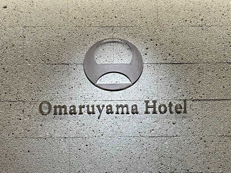 アクビさんのお丸山ホテルのサ活写真