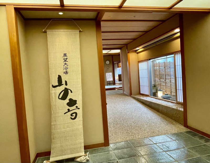 アクビさんの自家源泉の宿 富士屋のサ活写真
