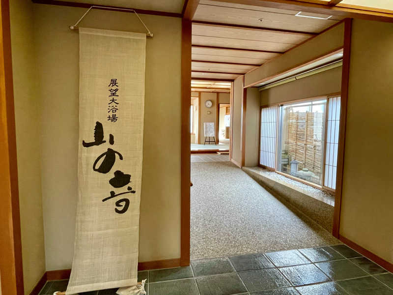 アクビさんの自家源泉の宿 富士屋のサ活写真