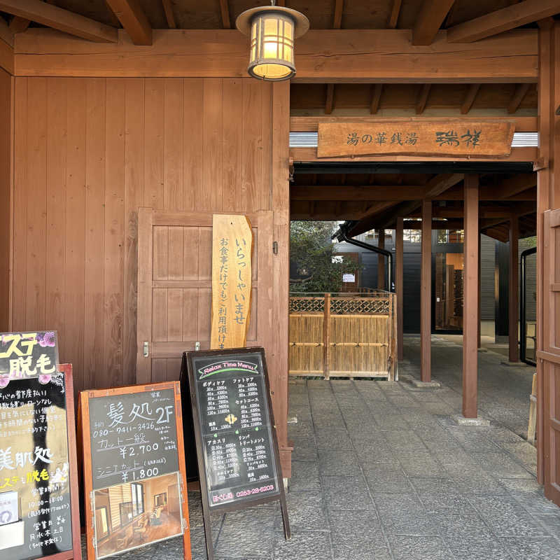 みやあんさんの湯の華銭湯 瑞祥 松本館のサ活写真