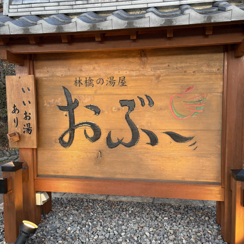みやあんさんの林檎の湯屋 おぶ～のサ活写真